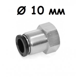 Соединитель быстросъемный Push 1/2 дюйма X 10 мм (мама)