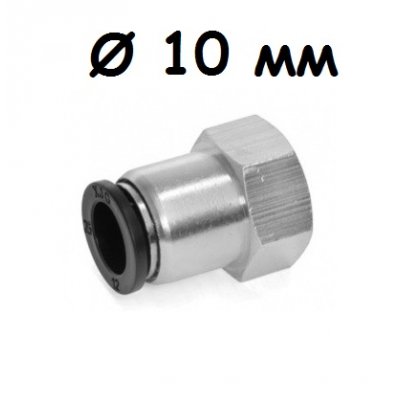 Соединитель быстросъемный Push 1/2 дюйма X 10 мм (мама)