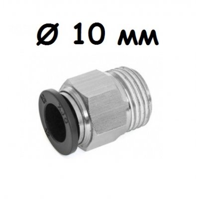 Соединитель быстросъемный Push 1/2 дюйма X 10 мм (папа)