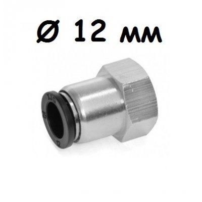 Соединитель быстросъемный Push 1/2 дюйма X 12 мм (мама)