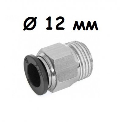 Соединитель быстросъемный Push 1/2 дюйма X 12 мм (папа)